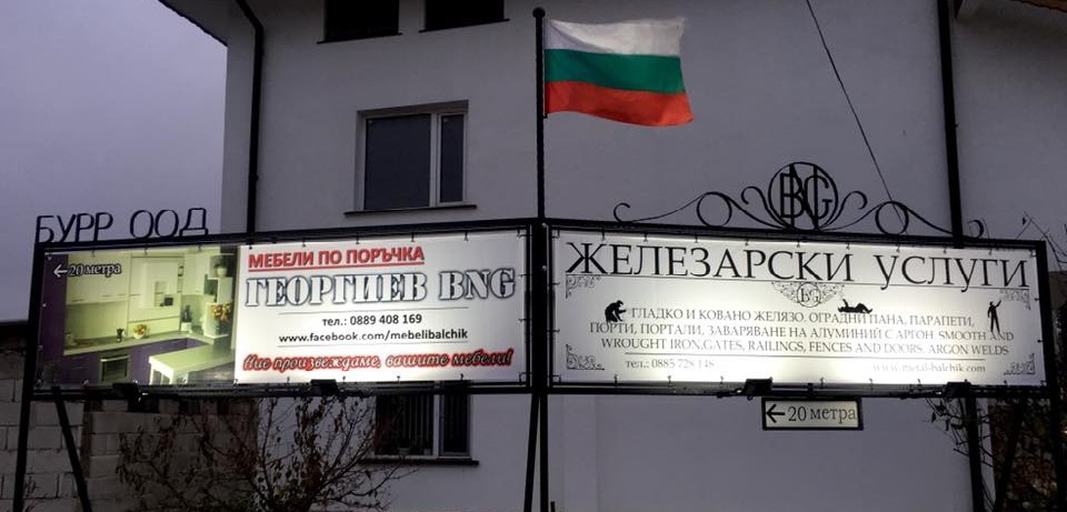 Мебели Георгиев и Ковано желязо Балчик