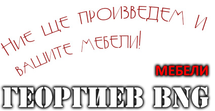Мебели Балчик